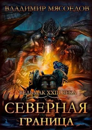 Северная граница читать онлайн