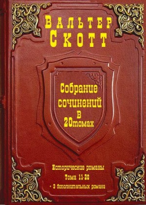 Собрание сочинений в 20т. Компиляция. тома 11-20+ 3 романа читать онлайн