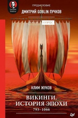 Викинги. История эпохи: 793-1066 гг. читать онлайн