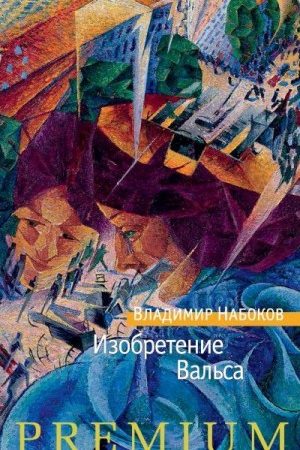 Изобретение Вальса (сборник) читать онлайн