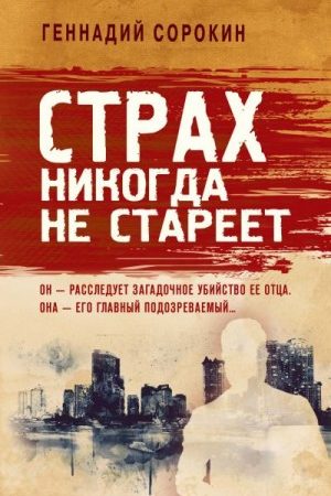 Страх никогда не стареет читать онлайн