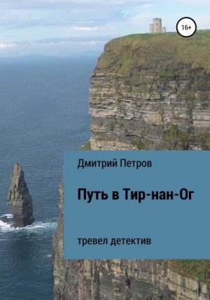 Путь в Тир-нан-Ог читать онлайн