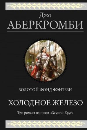 Холодное железо: Лучше подавать холодным. Герои. Красная страна читать онлайн