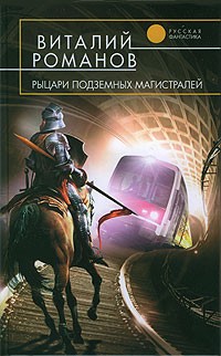 Рыцари подземных магистралей читать онлайн