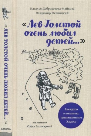 «Лев Толстой очень любил детей...» читать онлайн