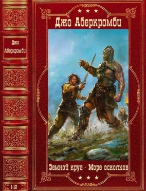 Циклы. "Земной круг"-"Море осколков". Компиляция. Книги 1-12 читать онлайн