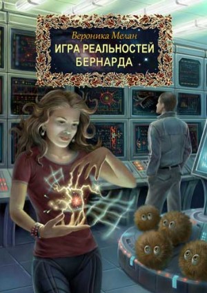 Игра реальностей. Бернарда читать онлайн