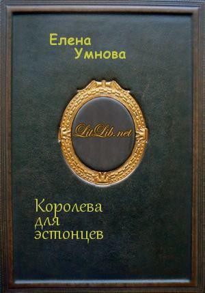 Королева для эстонцев читать онлайн