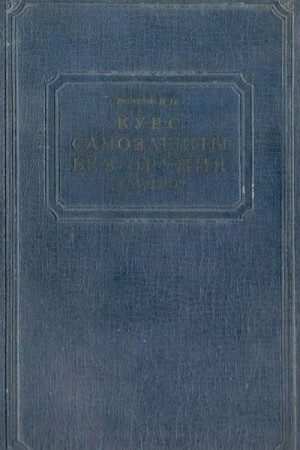 Курс самозащиты без оружия «САМБО» читать онлайн