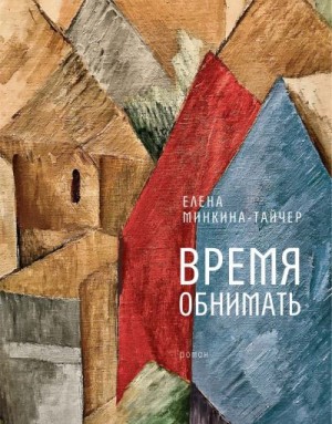 Время обнимать читать онлайн