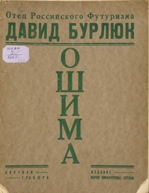 Ошима. Японский Декамерон читать онлайн