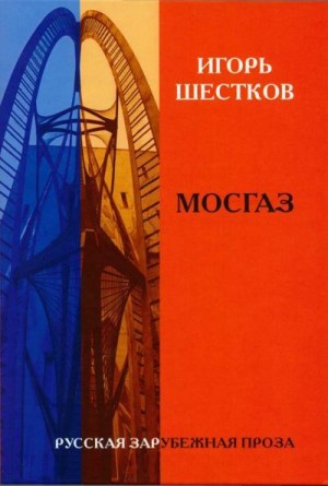 Собрание рассказов в двух томах. Том 1. Мосгаз читать онлайн