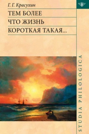 Тем более что жизнь короткая такая… читать онлайн