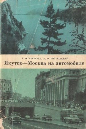 Якутск-Москва на автомобиле читать онлайн