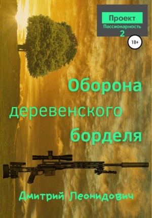 Оборона деревенского борделя читать онлайн