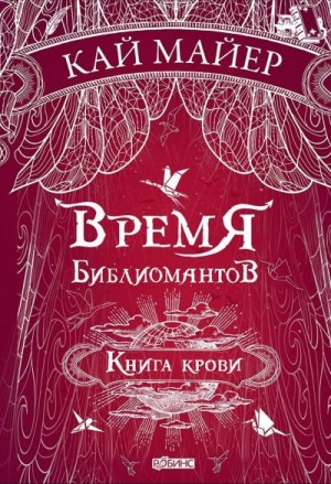 Время библиомантов. Книга крови читать онлайн