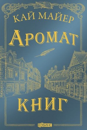 Аромат книг читать онлайн