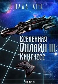 Кингчесс читать онлайн