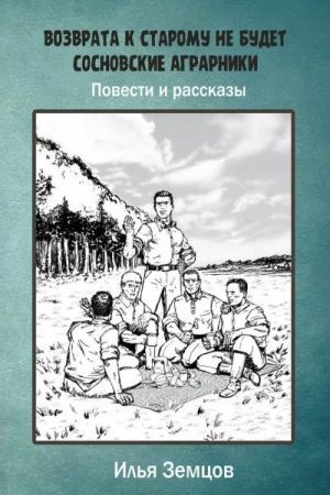 Возврата к старому не будет читать онлайн