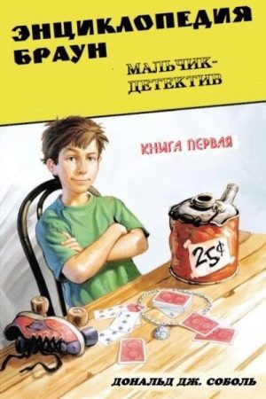 Энциклопедия Браун. Книга первая. Мальчик-детектив читать онлайн