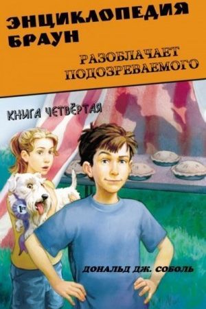 Энциклопедия Браун разоблачает подозреваемого читать онлайн