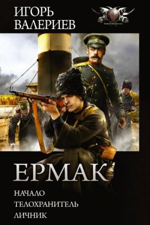 Ермак: Начало. Телохранитель. Личник читать онлайн