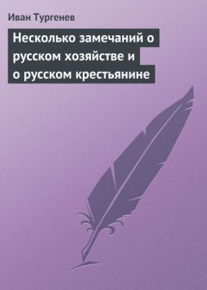 Несколько замечаний о русском хозяйстве и о русском крестьянине читать онлайн