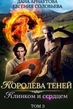 Клинком и сердцем. Том 3 читать онлайн