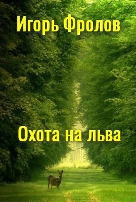 Охота на льва читать онлайн