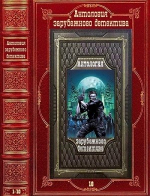 Антология зарубежного детектива-18. Компиляция. Книги 1-10 читать онлайн