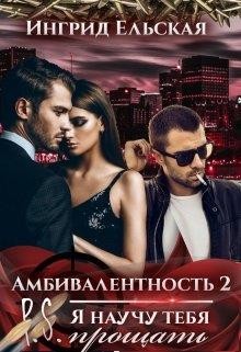 Амбивалентность - 2 P.S: Я научу тебя прощать читать онлайн