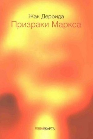 Призраки Маркса. Маркс и сыновья читать онлайн