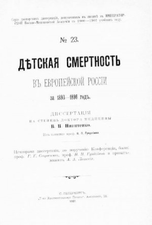 Дѣтская смертность въ Европейской Россiи за 1893-1896 годъ читать онлайн