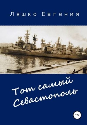 Тот самый Севастополь читать онлайн