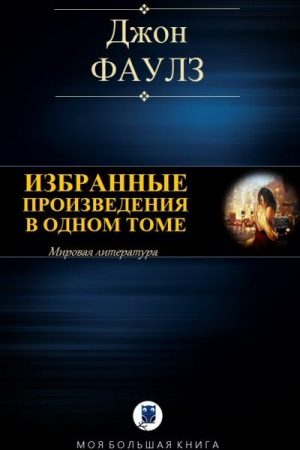 Избранные произведения в одном томе читать онлайн