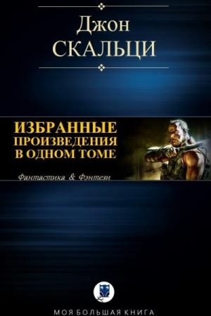 Избранные произведения в одном томе читать онлайн