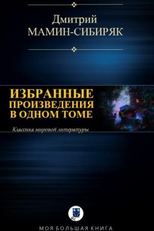 Избранные произведения в одном томе читать онлайн