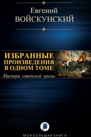 Избранные произведения в одном томе читать онлайн