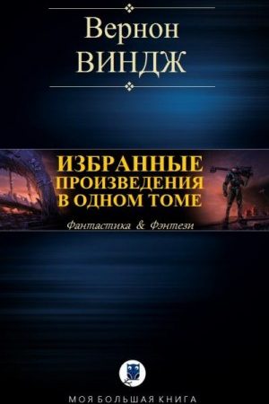 Избранные произведения в одном томе читать онлайн