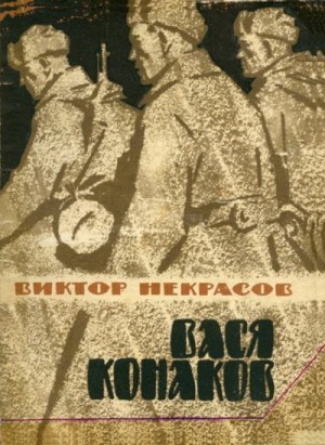 Вася Конаков читать онлайн