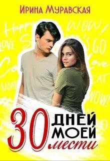 30 дней моей мести читать онлайн