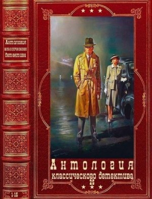 Антология классического(шпионского) детектива-25. Компиляция.Книги 1-15 читать онлайн