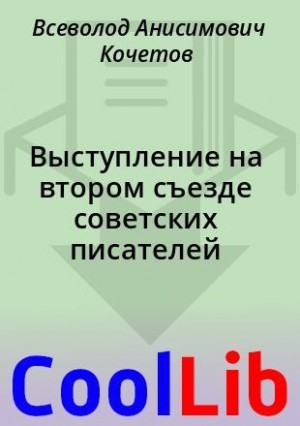 Выступление на втором съезде советских писателей читать онлайн