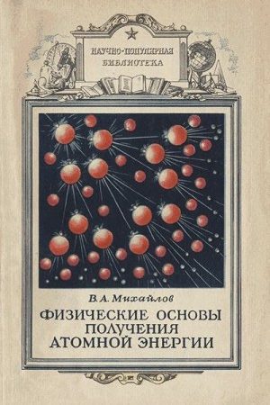 Физические основы получения атомной энергии читать онлайн