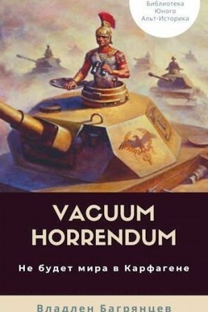 Vacuum Horrendum. Не будет мира в Карфагене читать онлайн