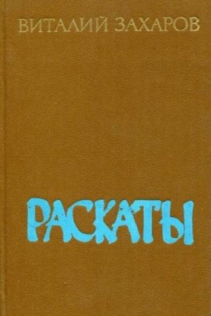 Раскаты читать онлайн