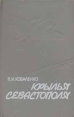 Крылья Севастополя читать онлайн