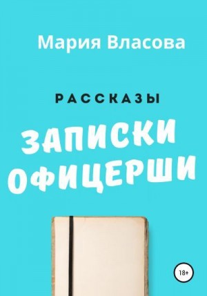 Записки офицерши читать онлайн