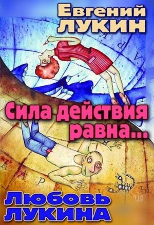 Сила действия равна... читать онлайн