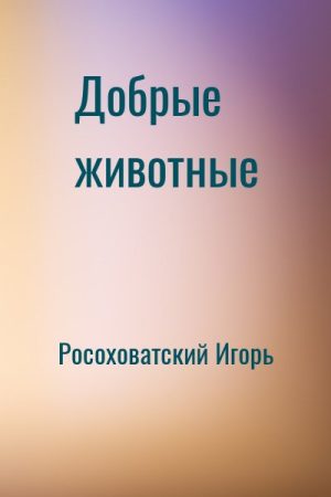 Добрые животные читать онлайн